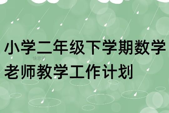 数学老师下半年工作计划8篇