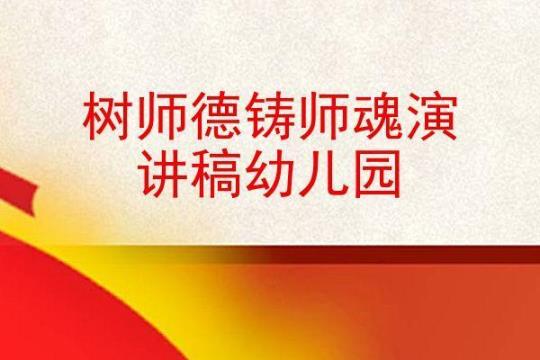 新幼儿园师德演讲稿