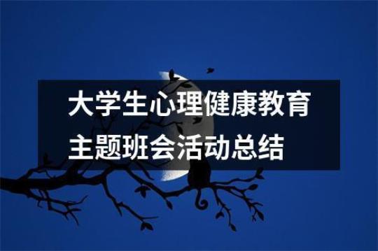 心理健康教育活动总结模板 心理健康教育活动新闻稿