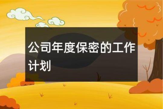 公司保密办工作计划模板精选7篇 公司保密工作管理办法对侵犯公司秘密的行为