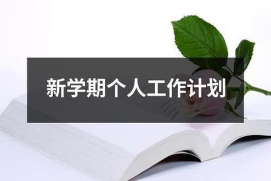 地理教师新学期工作计划精选6篇