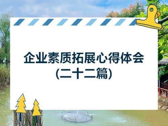 企业拓展培训心得体会精选13篇