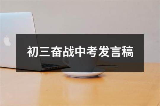 初三中考动员会发言稿(6篇) 初三中考动员会发言稿简短