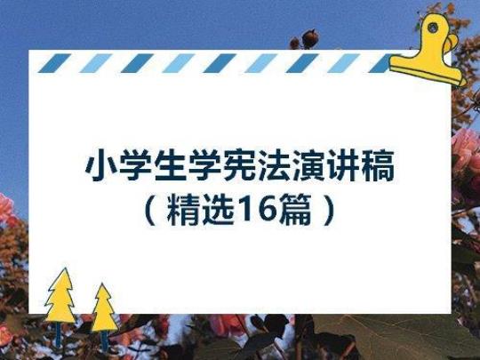 学生学宪法讲宪法演讲稿