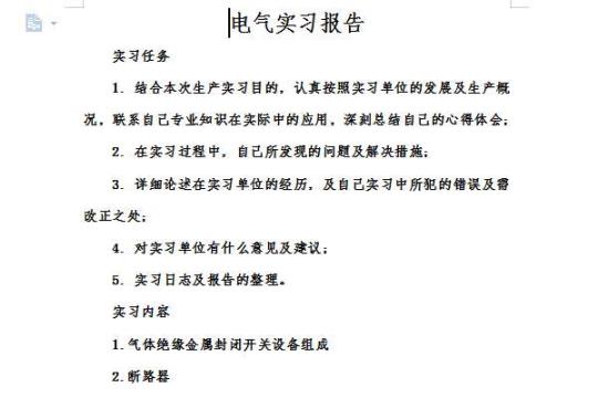 电气自动化毕业实习报告范文