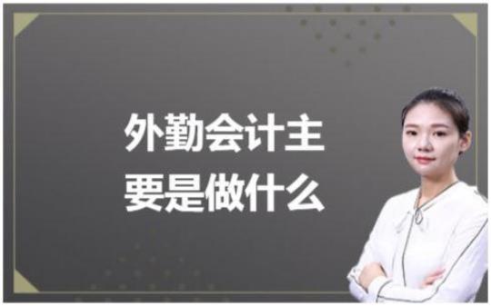 【热】外勤会计顶岗实习报告精选2000字