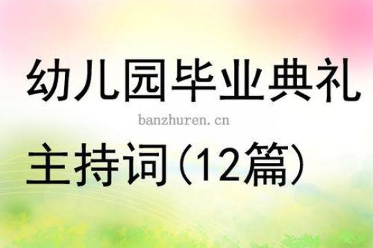 感人的幼儿园毕业典礼开场白讲话稿 幼儿园毕业典礼园长感人致辞简短