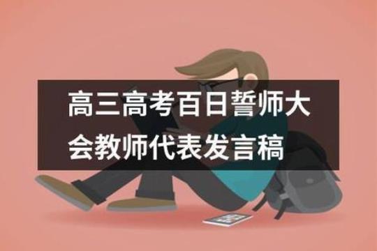 百日誓师教师代表发言稿（通用18篇）