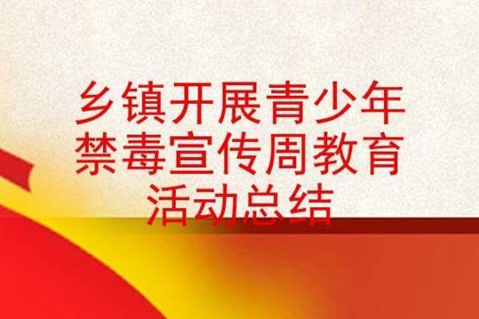 开展禁毒宣传活动总结模板 开展禁毒宣传活动的意义