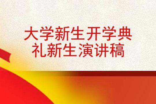 大一新生开学典礼演讲稿（通用8篇）