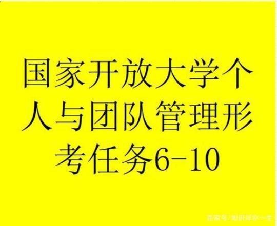 全个人与团队管理形考二考试题库含答案全考点