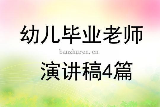 幼儿园老师演讲稿（精选25篇）