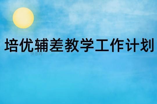 教师培优辅差工作计划精选 教师培优辅差记录内容一年级