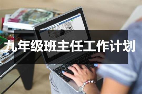 九年级班主任工作计划表格式精选5篇