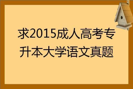 （2023年）湖北省宜昌市-成考专升本大学语文测试卷含答案
