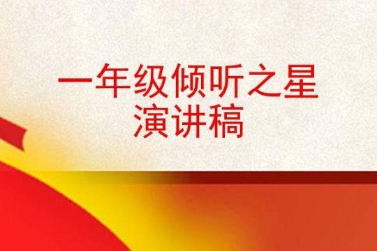 一年级小学生演讲稿（通用20篇） 一年级小学生演讲稿100字(演讲稿)