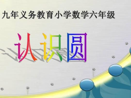 六年级上《圆的认识》课件（最新7篇）