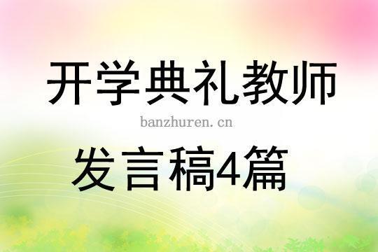 小学春季开学典礼教师代表发言稿5篇（精编版）