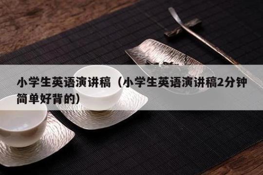 2分钟英语演讲稿范文