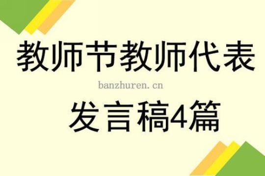 教师节教师代表的发言稿（通用20篇）