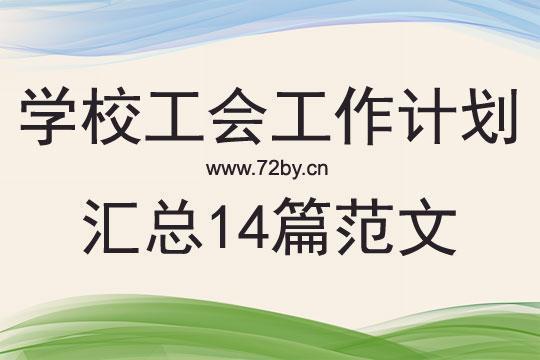 2020学校后勤9月份工作计划