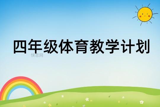 最新四年级体育教学计划内容精选4篇 四年级体育教学视频