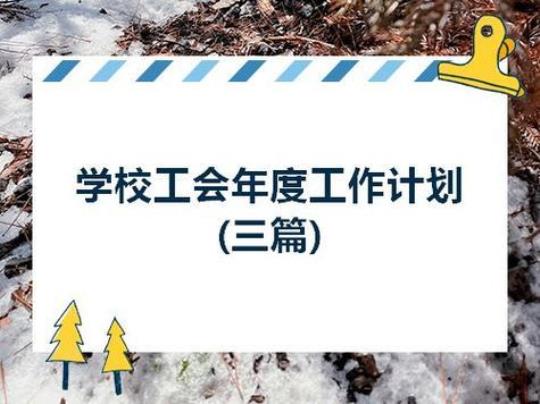 幼儿园工会工作计划十一篇 幼儿园工会工作计划2021秋季