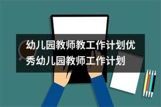 [精]幼儿园教师秋季工作计划(精选9篇)