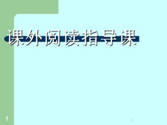 阅读指导课课件 阅读app书源