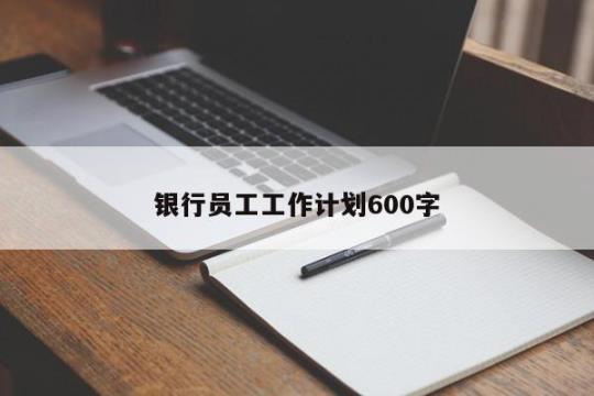 关于公司银行部门工作计划1500字