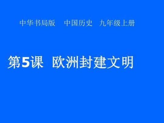 克洛维-法兰克王国创立者-教案课件-初中历史九年级上册部编版