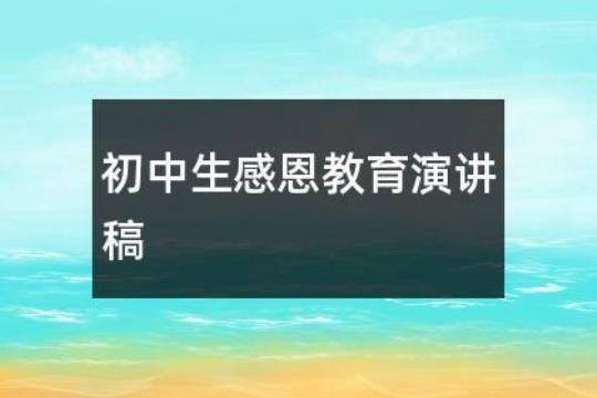 感恩初中生演讲稿范文集锦