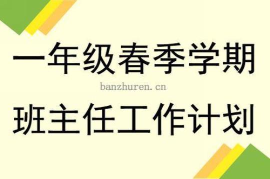 小学一年级班主工作计划1000字通用4篇