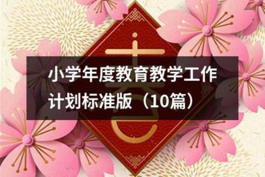 学校小学年度工作计划10篇