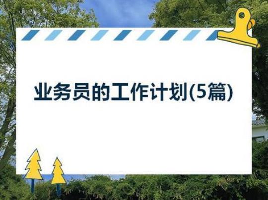 会计助理工作计划(优选8篇)