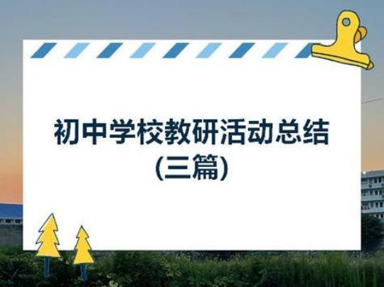 学校教研活动总结模板 学校教研活动记录表范文