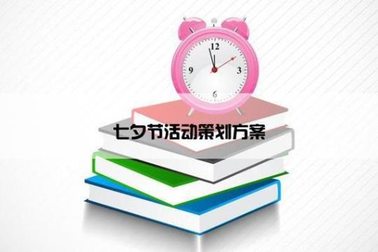七夕节营销活动方案精品