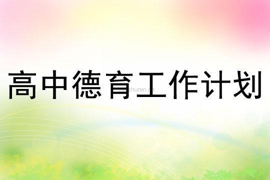 高中学校德育工作计划通用