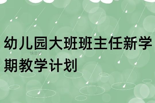 幼儿园班主任教学计划2000字