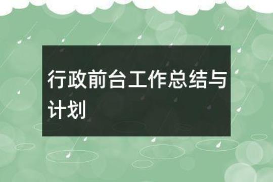 行政前台年度工作计划精选