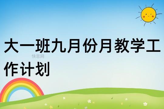 学校9月份工作计划