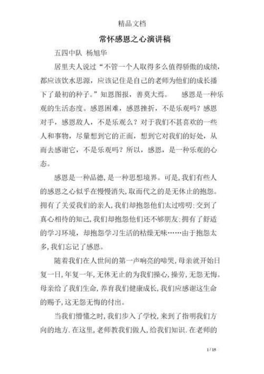 感恩奉献的演讲稿（热） 感恩的心歌曲原唱