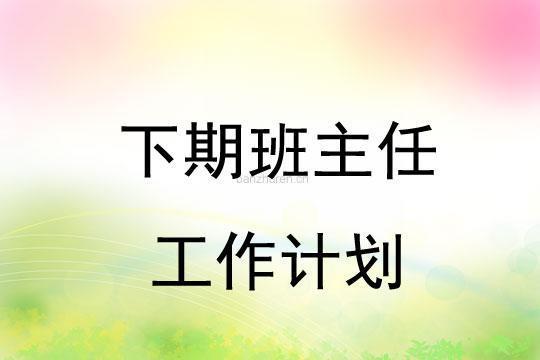 班长工作计划的格式及范文精选 班长工作计划与目标