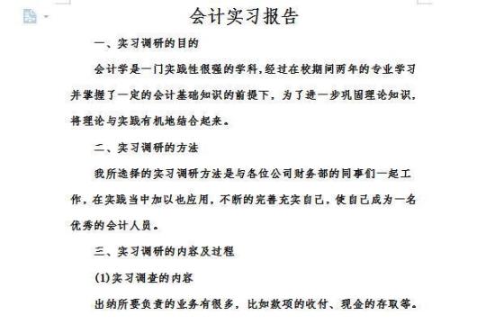 会计专业毕业生实习报告范文3000字