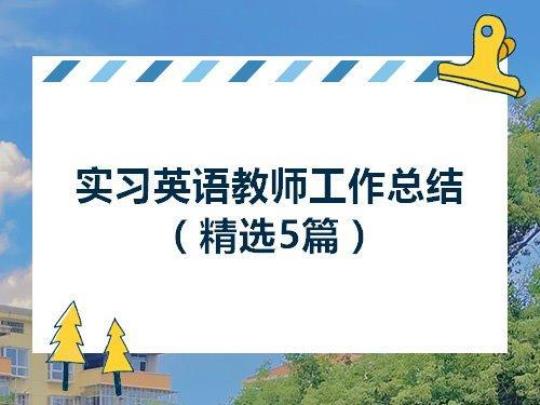 英语教师实习报告总结