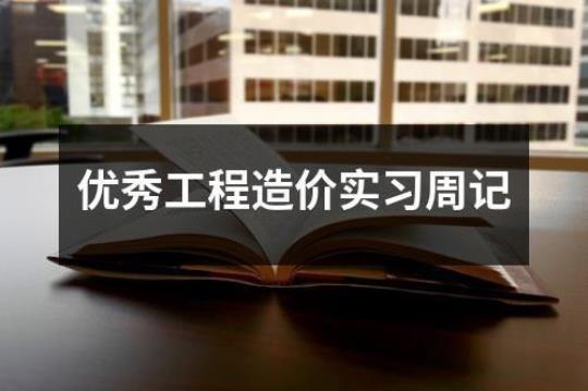 工程造价实习日记汇总10篇