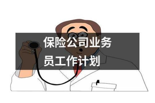 保险公司工作计划安排合集