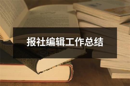 报社实习总结（精选14篇）