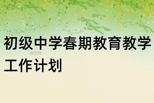 中学春季学校工作计划(精选5篇) 江西省中学学校排行榜