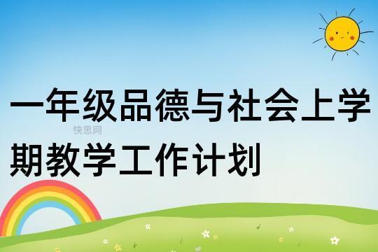 品德与社会教学计划（优秀6篇）